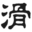 滑川軽銅株式会社